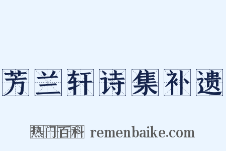 芳兰轩诗集补遗是什么意思的图片